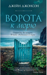Ворота к морю