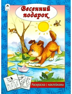 Весенний подарок
