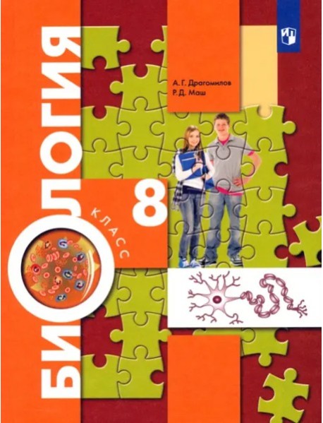 Биология 8кл [Учебник]