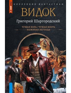 Видок-1: сборник Видок-1: сборник