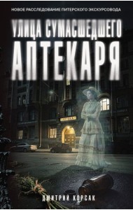 Улица Сумасшедшего Аптекаря: роман