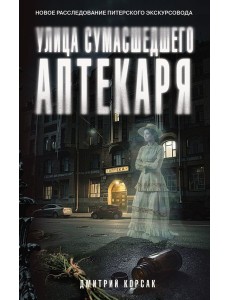 Улица Сумасшедшего Аптекаря: роман