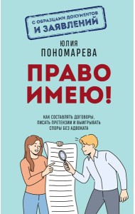 Право имею! Как составлять договоры, писать претензии и выигрывать споры без адвоката
