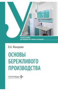 Основы бережливого производства: Учебное пособие