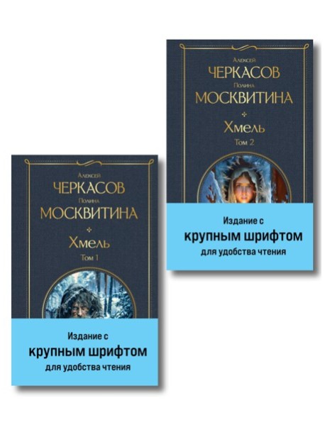 Хмель (комплект из 2 книг)