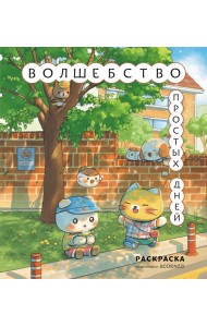 Волшебство простых дней. Раскраска