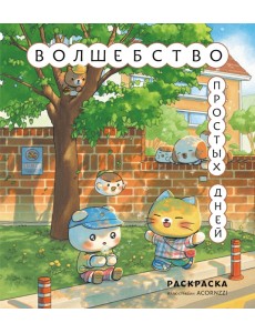 Волшебство простых дней. Раскраска