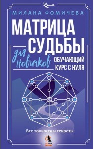 Матрица судьбы для новичков. Обучающий курс с нуля. Все тонкости и секреты