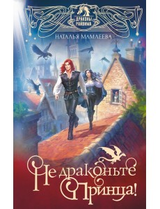 Не драконьте принца! Книга первая