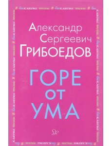 Горе от ума