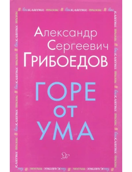 Горе от ума