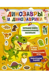 Динозавры и динозаврики
