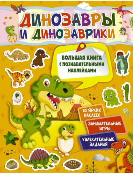 Динозавры и динозаврики