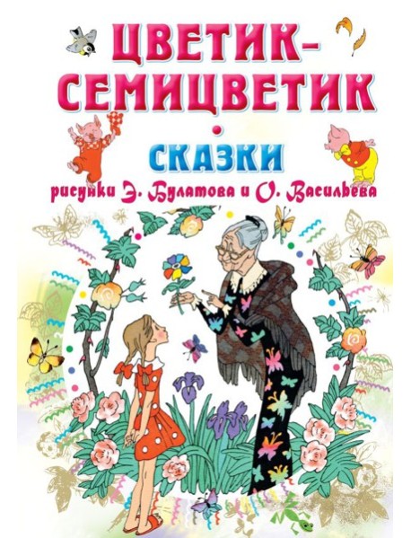 Цветик-Семицветик. Сказки
