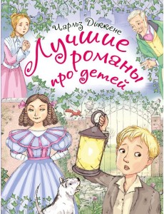 Лучшие романы про детей