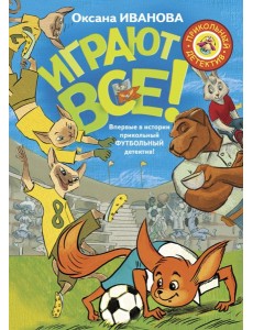 Играют все
