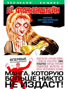 Ее Франкенштейн: манга. (обл.)
