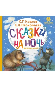 Сказки на ночь для малышей