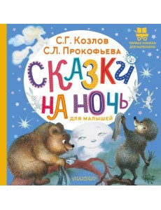 Сказки на ночь для малышей: сказки