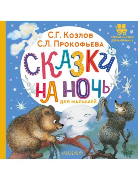Сказки на ночь для малышей: сказки