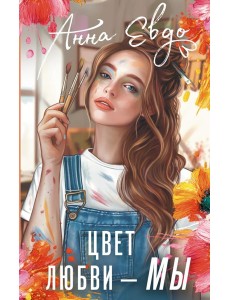 Цвет любви - МЫ: роман