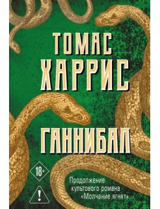 Ганнибал