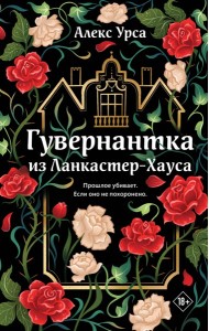 Гувернантка из Ланкастер-Хауса (ретеллинг «Джейн Эйр» в жанре магического детектива)