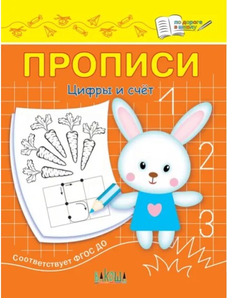 Прописи. Цифры и счет