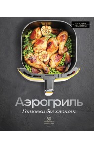 Аэрогриль. Готовка без хлопот