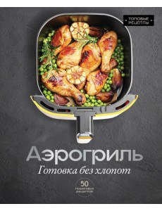 Аэрогриль. Готовка без хлопот