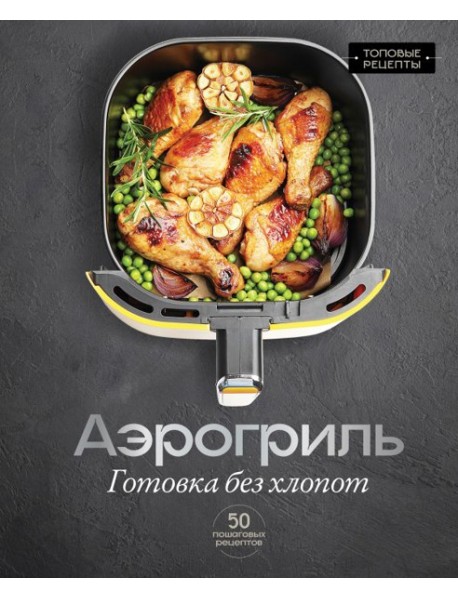 Аэрогриль. Готовка без хлопот