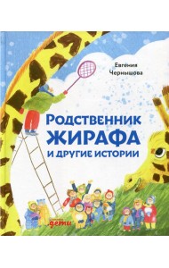 Родственник жирафа и другие истории
