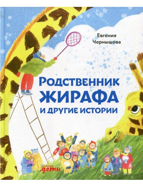Родственник жирафа и другие истории