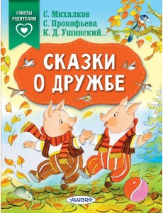 Сказки о дружбе Сказки о дружбе
