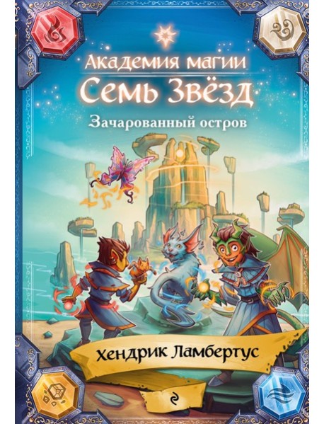 Зачарованный остров (#2)