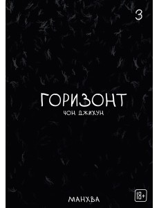 The Horizon. Горизонт. Том 3