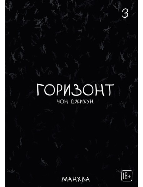 The Horizon. Горизонт. Том 3