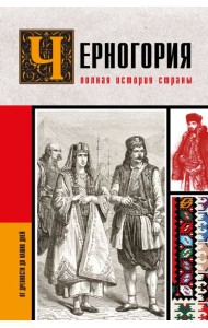 Черногория.Полная история страны
