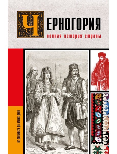 Черногория. Полная история страны