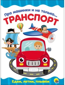 ЦК 4 разворота. ПРО МАШИНКИ И НЕ ТОЛЬКО...ТРАНСПОРТ