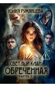 Светлый Клан. Обреченная Ч. 1