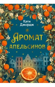 Аромат апельсинов