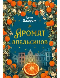 Аромат апельсинов