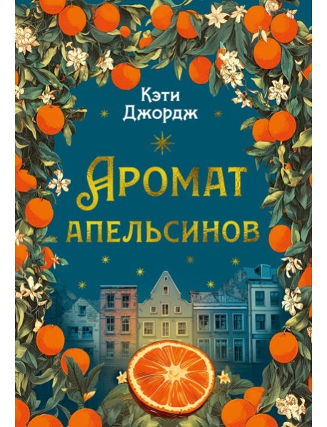 Аромат апельсинов