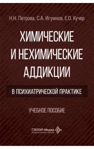 Химические и нехимические аддикции в психиатрической практике: Учебное пособие