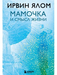 Мамочка и смысл жизни Мамочка и смысл жизни