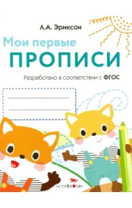 Мои первые прописи.Вып.8.Палочки,петельки,крючочки