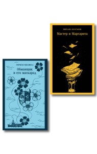 Набор «Воланд и Обманщик: возмездие и хаос» (комплект из 2 книг: Мастер и Маргарита и Обманщик и его маскарад)