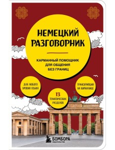 Немецкий разговорник