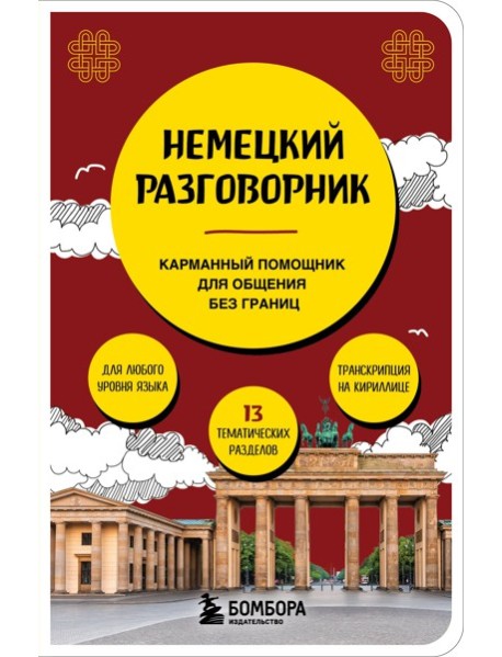 Немецкий разговорник